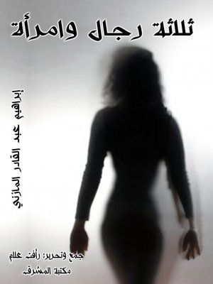 cover image of ثلاث رجال وامرأة